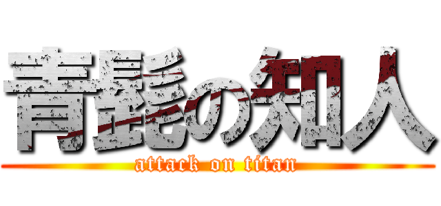 青髭の知人 (attack on titan)