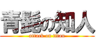 青髭の知人 (attack on titan)