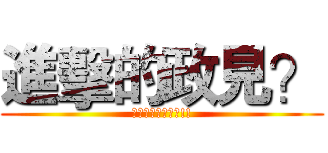 進擊的政見？ (一起來加高圍牆吧!!)