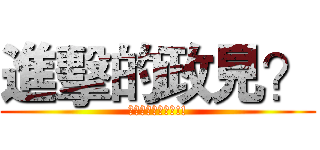 進擊的政見？ (一起來加高圍牆吧!!)