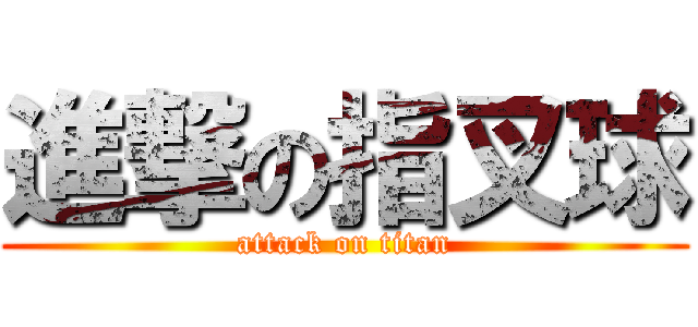 進撃の指叉球 (attack on titan)