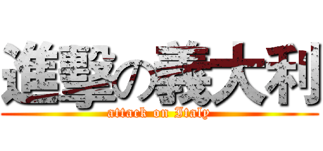 進擊の義大利 (attack on Italy)