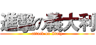 進擊の義大利 (attack on Italy)