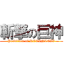 斬撃の巨神 (Perdition of REGINLEIV)