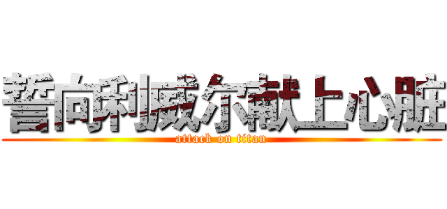 誓向利威尔献上心脏 (attack on titan)