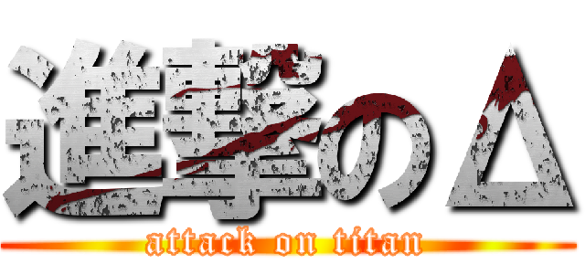 進撃のΔ (attack on titan)