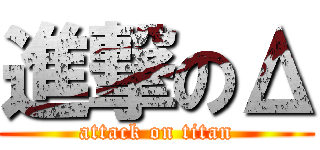 進撃のΔ (attack on titan)