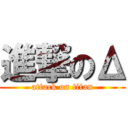 進撃のΔ (attack on titan)