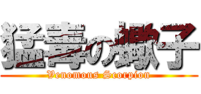 猛毒の蠍子 (Venomous Scorpion)