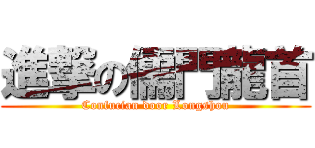 進撃の儒門龍首 (Confucian door Longshou)