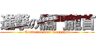 進撃の儒門龍首 (Confucian door Longshou)