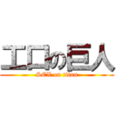 工口の巨人 (SEX on titan)
