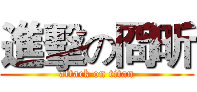 進擊の冏昕 (attack on titan)