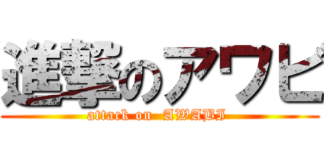 進撃のアワビ (attack on  AWABI )