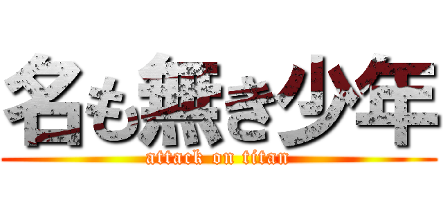 名も無き少年 (attack on titan)