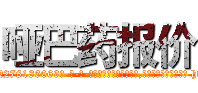 哑巴药报价 (哑巴药报价【电-186x2687x6963-Q278180069元-吉-药-业】我们做的是长期生意,靠的是老客户长期支持 http://sngk.net/KJm0Zg
)