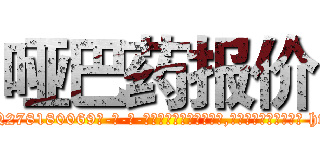 哑巴药报价 (哑巴药报价【电-186x2687x6963-Q278180069元-吉-药-业】我们做的是长期生意,靠的是老客户长期支持 http://sngk.net/KJm0Zg
)