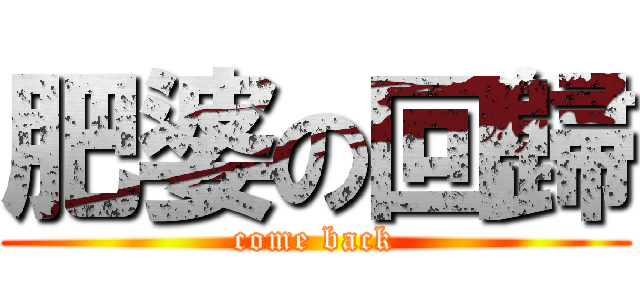 肥婆の回歸 (come back)