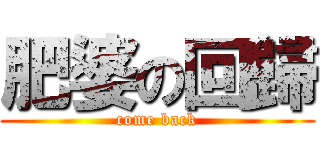 肥婆の回歸 (come back)