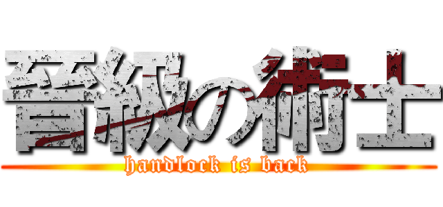 晉級の術士 (handlock is back)