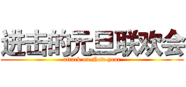 进击的元旦联欢会 (attack on New year)