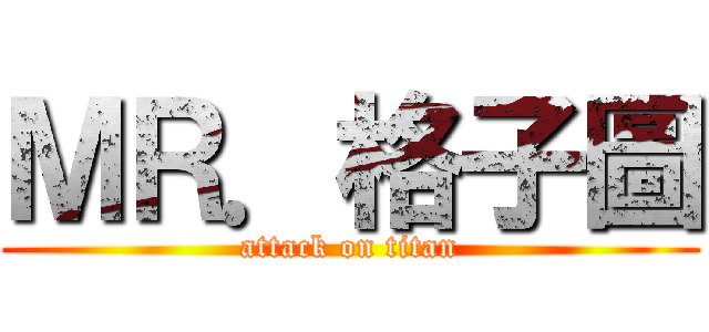 ＭＲ．格子圖 (attack on titan)