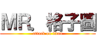 ＭＲ．格子圖 (attack on titan)