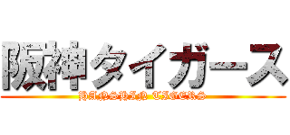 阪神タイガース (HANSHIN TIGERS)