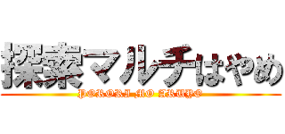 探索マルチはやめ (PORORI MO ARUYO)