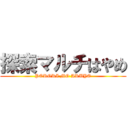 探索マルチはやめ (PORORI MO ARUYO)