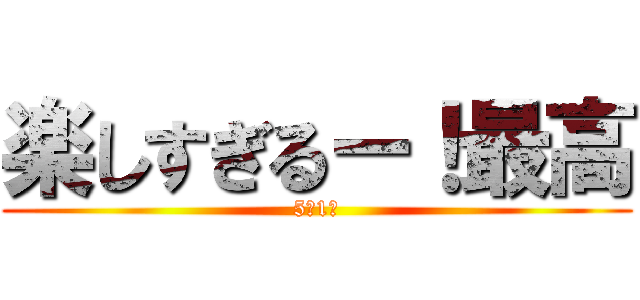 楽しすぎるー！最高 (5年1組)