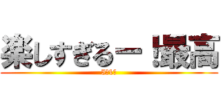 楽しすぎるー！最高 (5年1組)