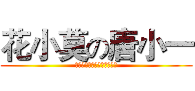 花小莫の唐小一 (你们是朋友，而我们才是恋人)