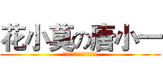 花小莫の唐小一 (你们是朋友，而我们才是恋人)
