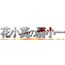 花小莫の唐小一 (你们是朋友，而我们才是恋人)