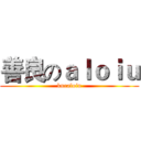 善良のａｌｏｉｕ (kuraloiu)