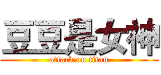 豆豆是女神 (attack on titan)