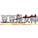 豆豆是女神 (attack on titan)