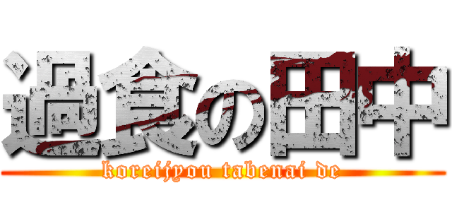 過食の田中 (koreijyou tabenai de)