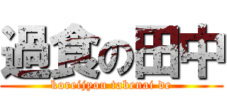 過食の田中 (koreijyou tabenai de)