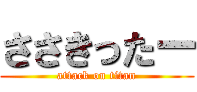 ささきったー (attack on titan)