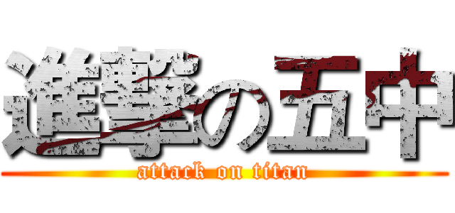 進撃の五中 (attack on titan)