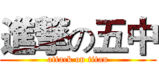 進撃の五中 (attack on titan)