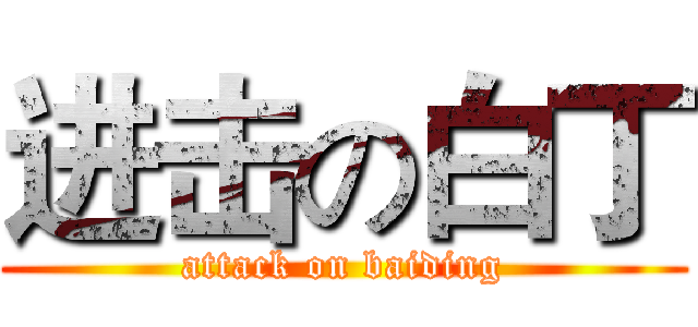 进击の白丁 (attack on baiding)