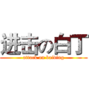 进击の白丁 (attack on baiding)