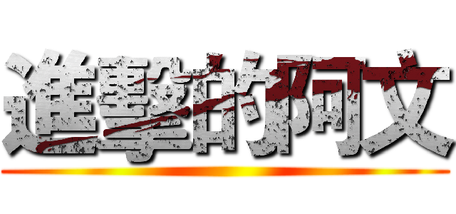 進擊的阿文 ()