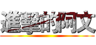 進擊的阿文 ()