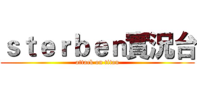 ｓｔｅｒｂｅｎ實況台 (attack on titan)