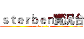 ｓｔｅｒｂｅｎ實況台 (attack on titan)