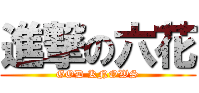 進撃の六花 (GOD KNOWS)